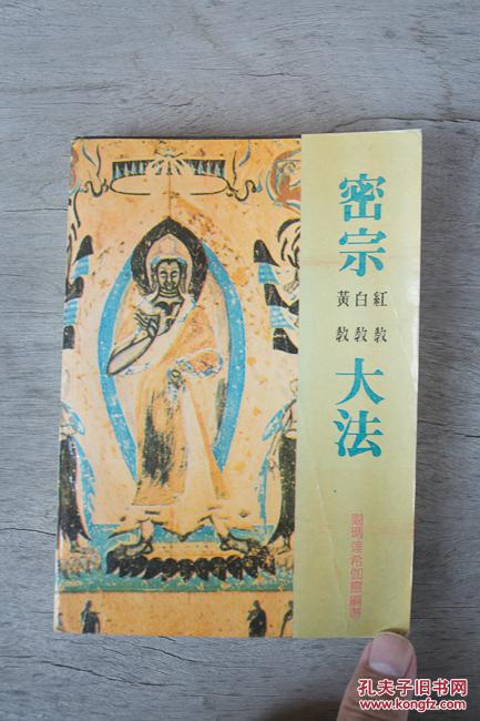 密宗大法 黄教 白教 红教