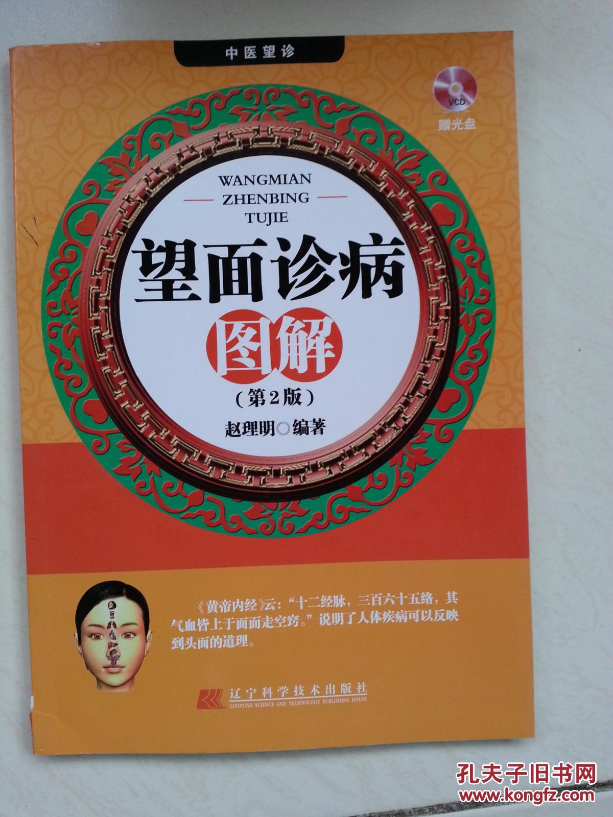 望面诊病图解(第2版)(赵理明 著)_简介_价格_医药卫生书籍_孔网