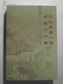 （已销29本！）昆曲资料：昆剧表演一得、看戏六十年（苏州昆曲艺术原真性研究丛书）---库存书新书未阅