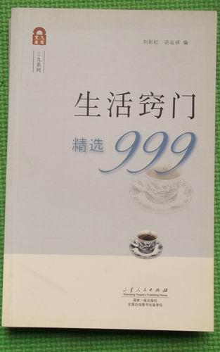 生活窍门精选999  正版新书10品