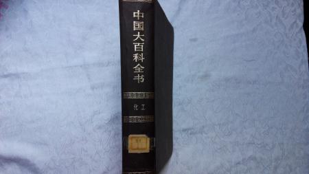 中国大百科 全书 化工