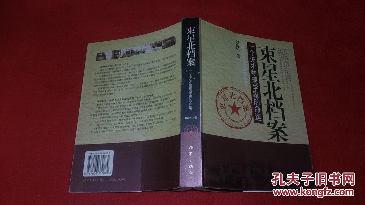 束星北档案:一个天才物理学家的命运