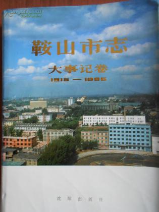 鞍山市志-大事记卷（1915-1985）