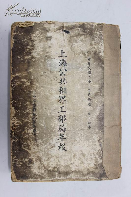 上海公共租界工部局年报(1934年)