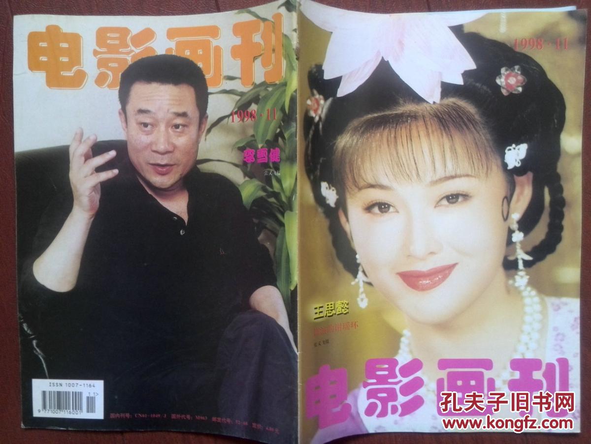 电影画刊:张国立,邓婕,王思懿,李雪健,申军谊,刘菲,《大雪谷》刘晓庆