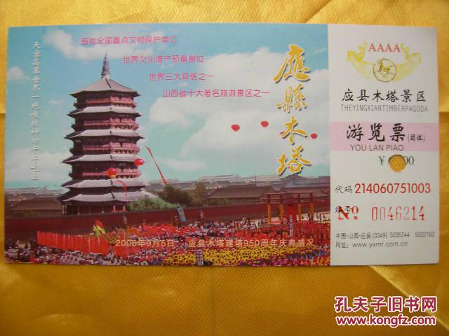 【应县木塔】.门票(2006年5日应县木塔建塔950国年庆典)