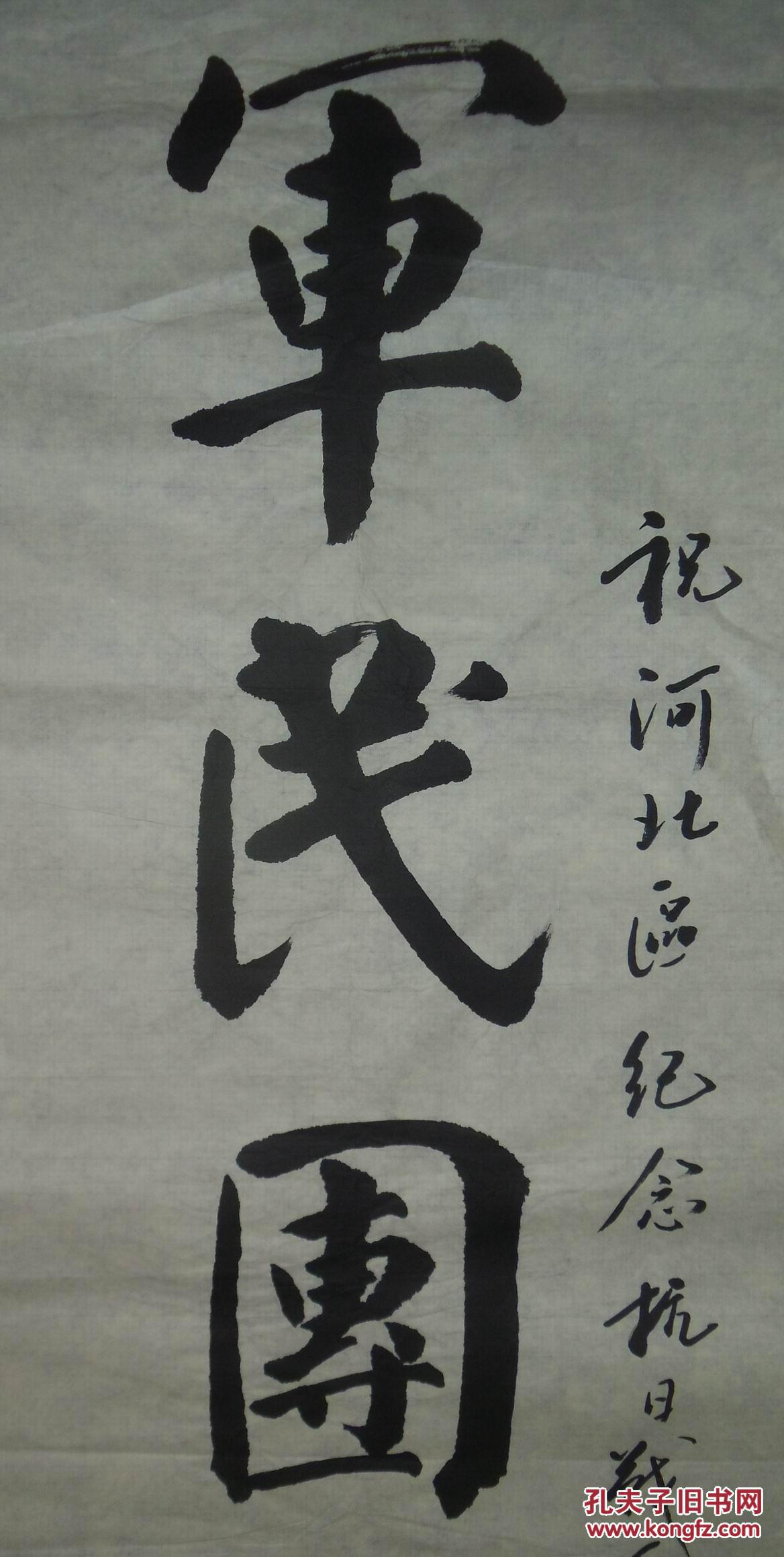 手书真迹书法李志伟军民团结如一人试看天下谁能敌