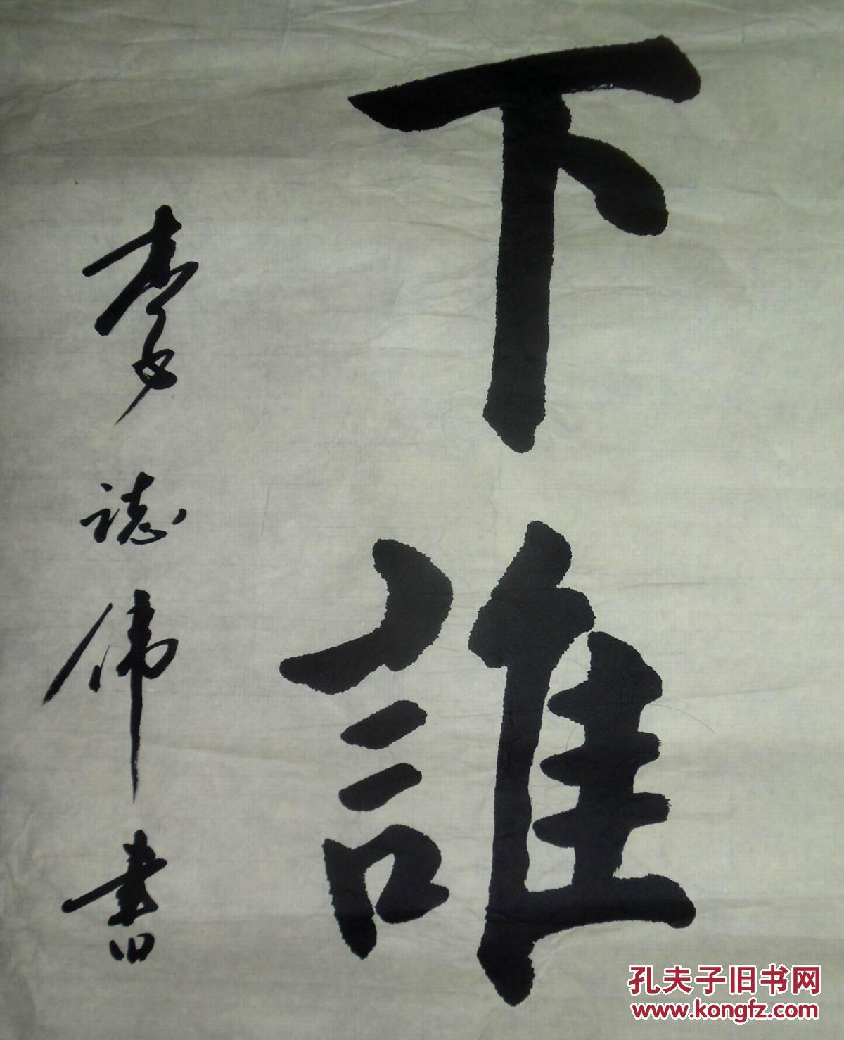 手书真迹书法李志伟军民团结如一人试看天下谁能敌