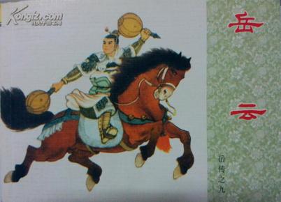 岳云【岳传之九