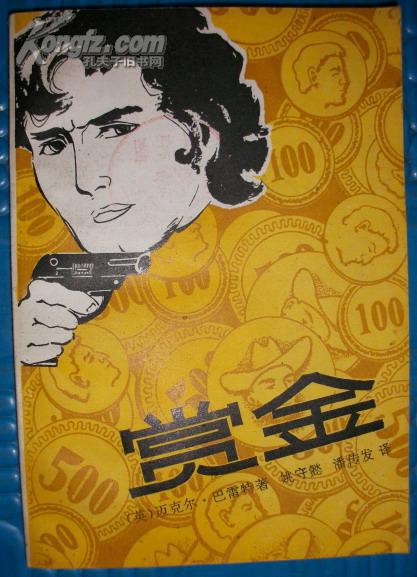 赏金(英国小说 馆藏9品)