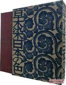 山崎青树 草木染 日本的色 带实物布料样本   美术出版社 1972年 品相好 包邮 货源紧缺