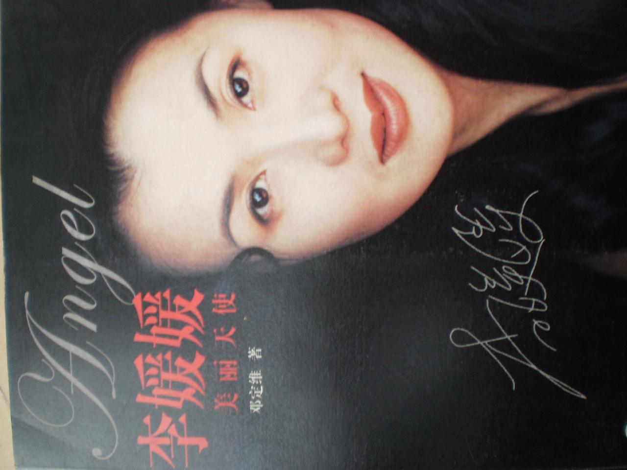 李媛媛美丽天使(邓定维签名)