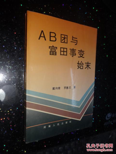 ab团与富田事变始末