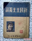 新民主主义论【1945年】江淮新华书店出版