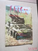 军事世界画刊 1996年第1期