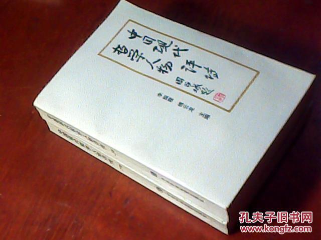 中国现代哲学人物评传 【上下】卷