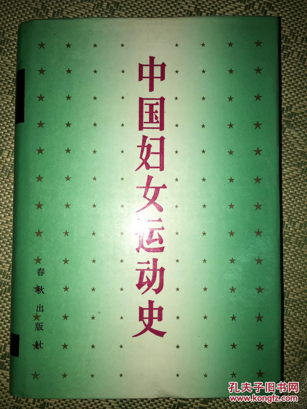 a1 中国妇女运动史 精装