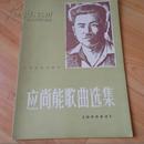 應尚能先生歌曲選集（鋼琴伴奏）