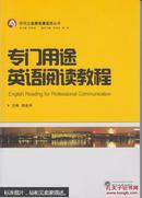 专门用途英语阅读教程 陈金诗  武汉大学出版社