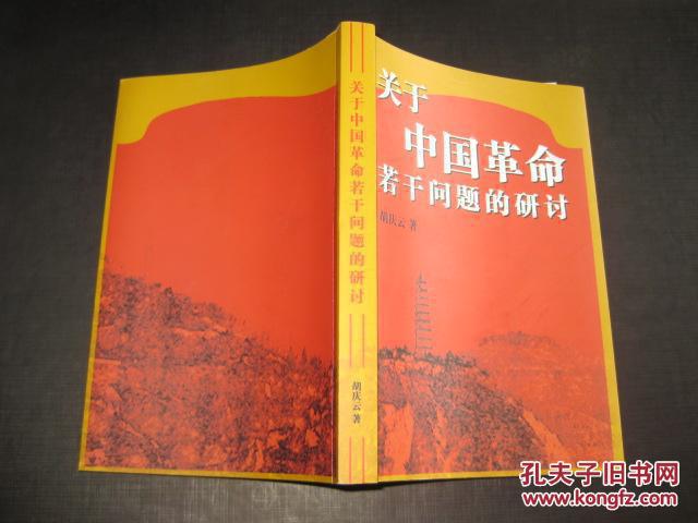 关于中国革命若干问题的研讨（胡庆云 签名）