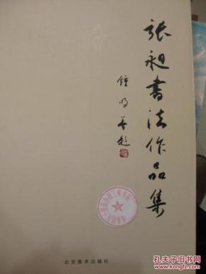 张昶书法作品集(签赠本)