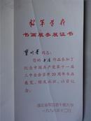杨军学府 书画展参展证书 1998年