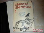 中国文学 英文版1980·3