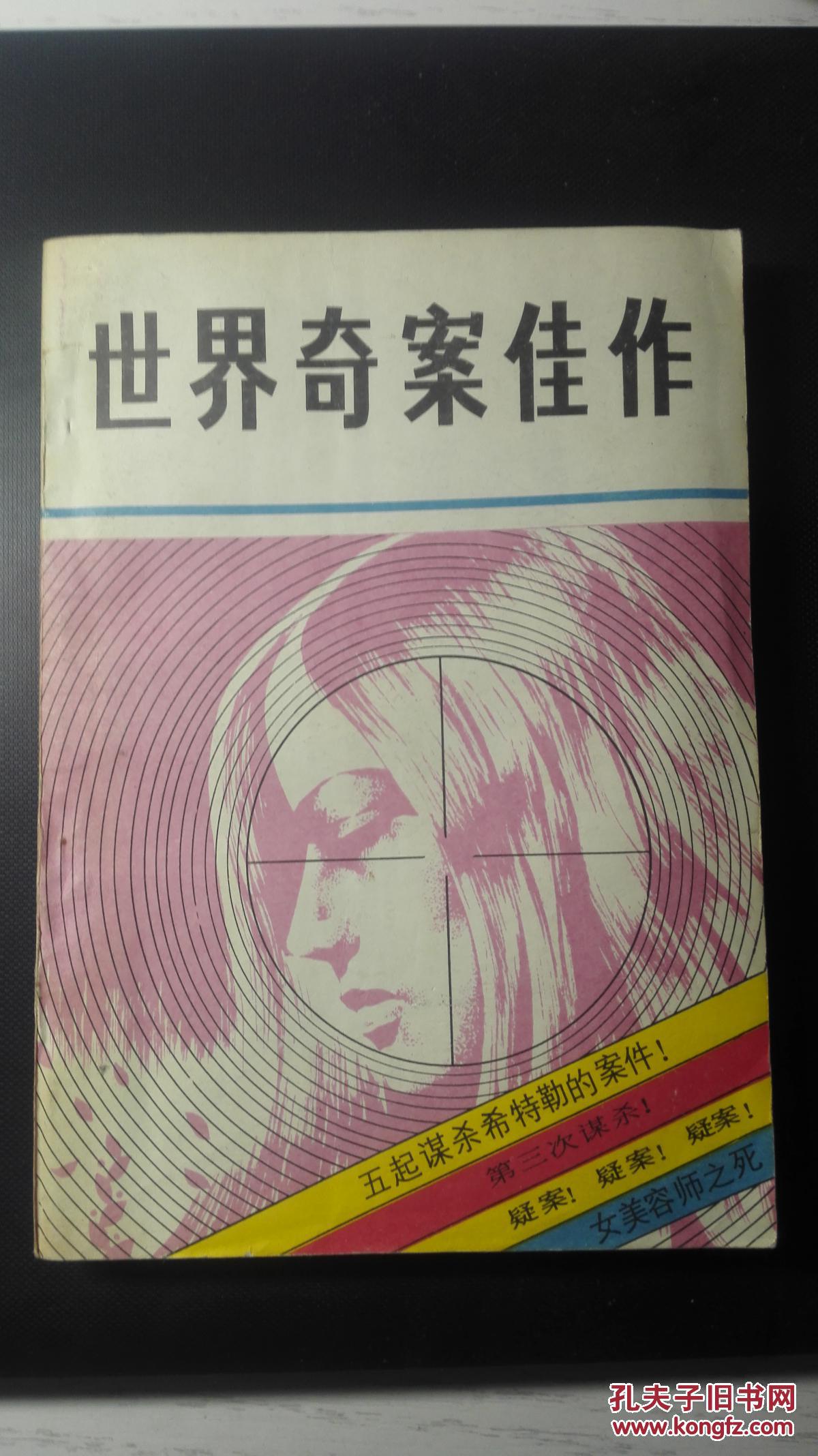 世界奇案佳作 一版一印