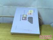 广西文物精粹丛书：石语墨影——广西古代石刻选萃【未拆封】
