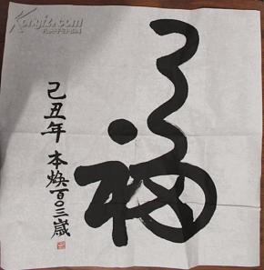 百岁老人 本焕长老 书法 真迹