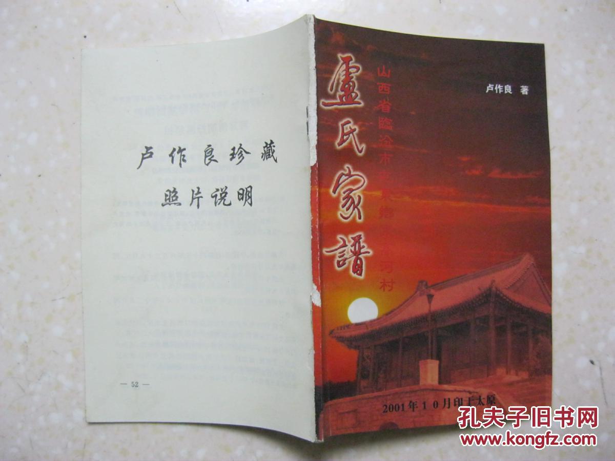 卢氏家谱(山西省临汾市屯里乡东高河村;一代先祖卢夫庆)