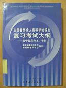 全国各类成人高校招生复习考试大纲   （ 高中起点升本、专科)