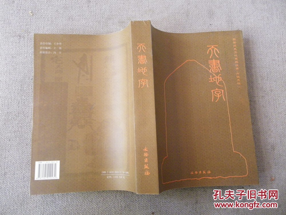 天书地字 大伾文化(二)_天书地字 大伾文化(二)_孔夫子旧书网