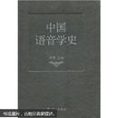 中国语音学史..书边有锔口不碍事