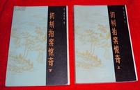 初刻拍案惊奇（上下）（多图）