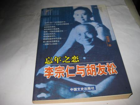 忘年之恋--李宗仁与胡友松m509---作者程冠军签赠本,有其印章,05年1版