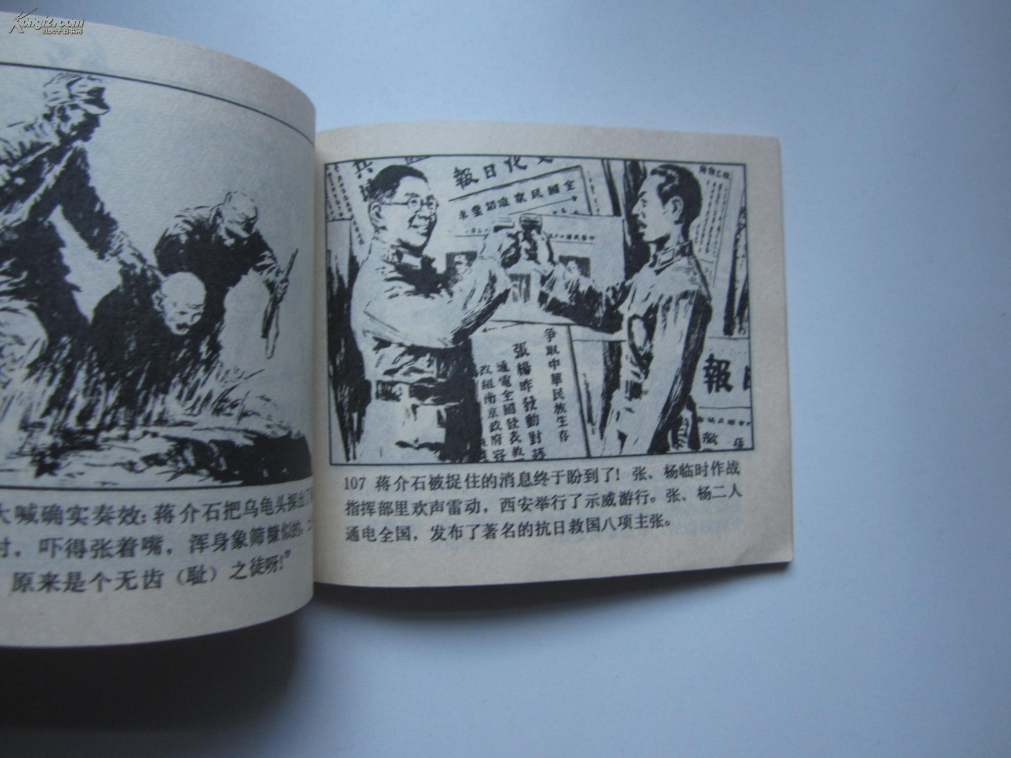 西安事变【连环画】