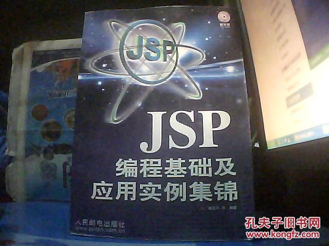 JSP程基础及应用实例集锦（无光盘）