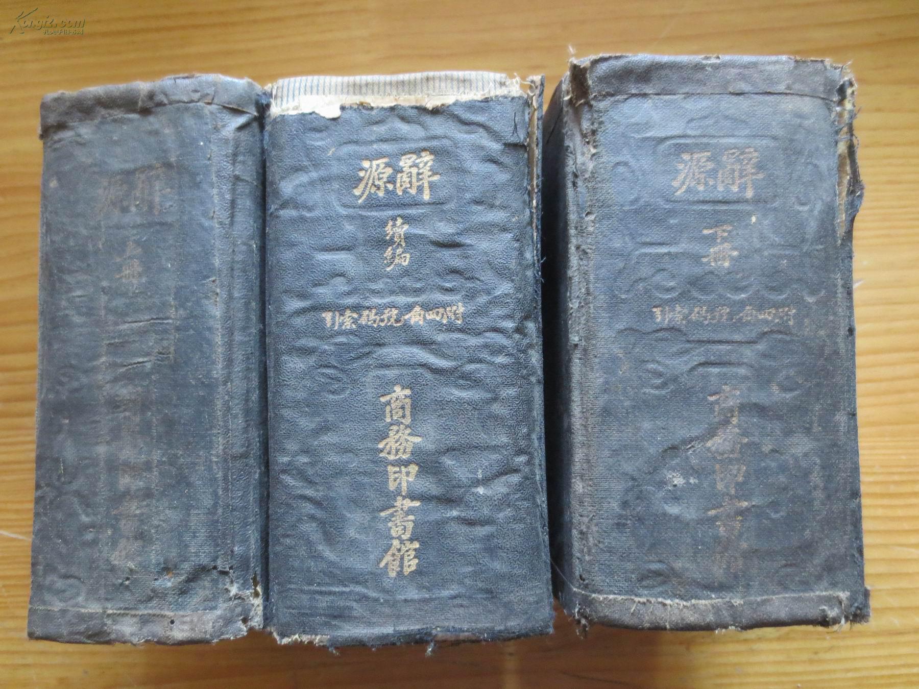 辞源(上下续编).全3册.156382