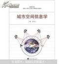 城市空间信息学 杜明义 武汉大学出版社 9787307099616