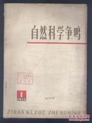 自然科学争鸣- 创刊的话，从大寨改土的实践看土壤学理论的发展，打破洋框框发展多次冲击抗力理论，用马克思主义占领数学阵地，关于如何评价柯西微积分理论的讨论，扩大亲本来源使水稻杂交育种有新的进展，如何正确处理电子管与半导体器件的关系，否认过程向相反方面转化必然导致运动的消灭，关于热力学第二定律，关于超光速运动的对话，水火弯的辩证法，评宋应星的科学成就和世界观，心灵学的复活与苏联资本主义的复辟，