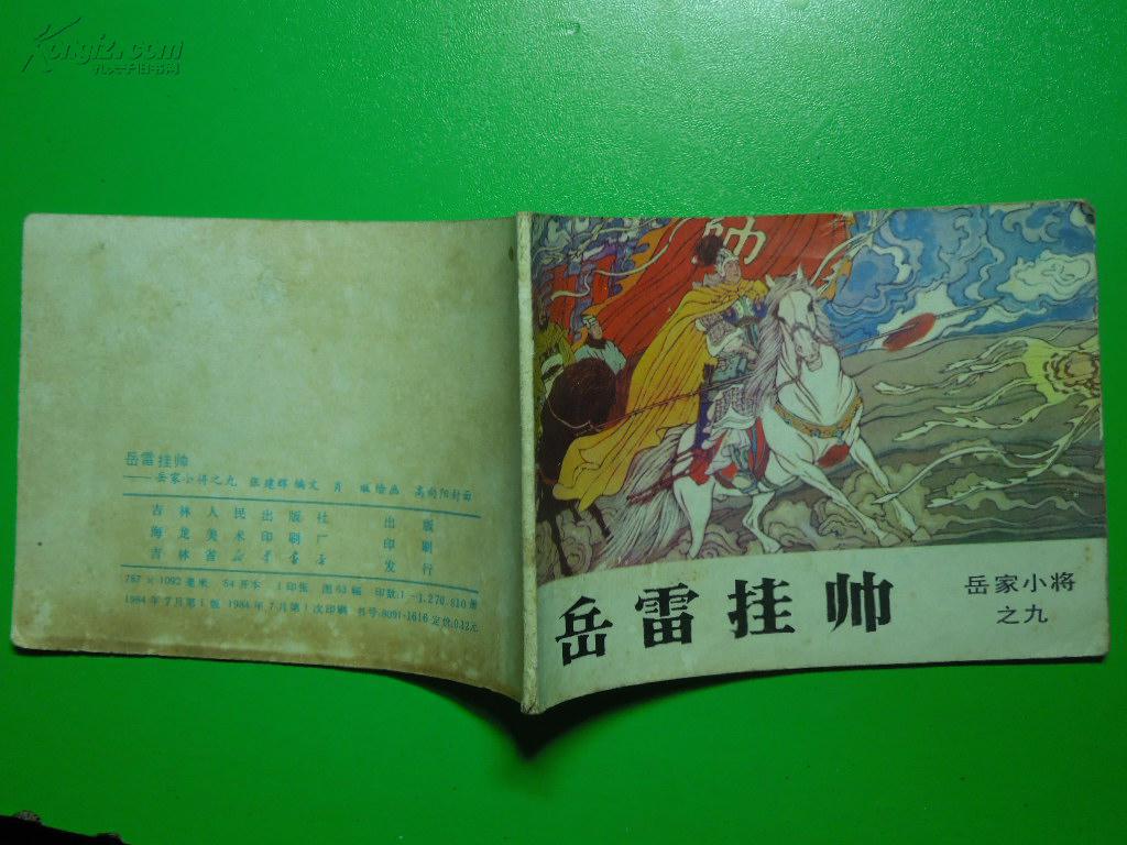 连环画:岳家小将(九) 岳雷挂帅