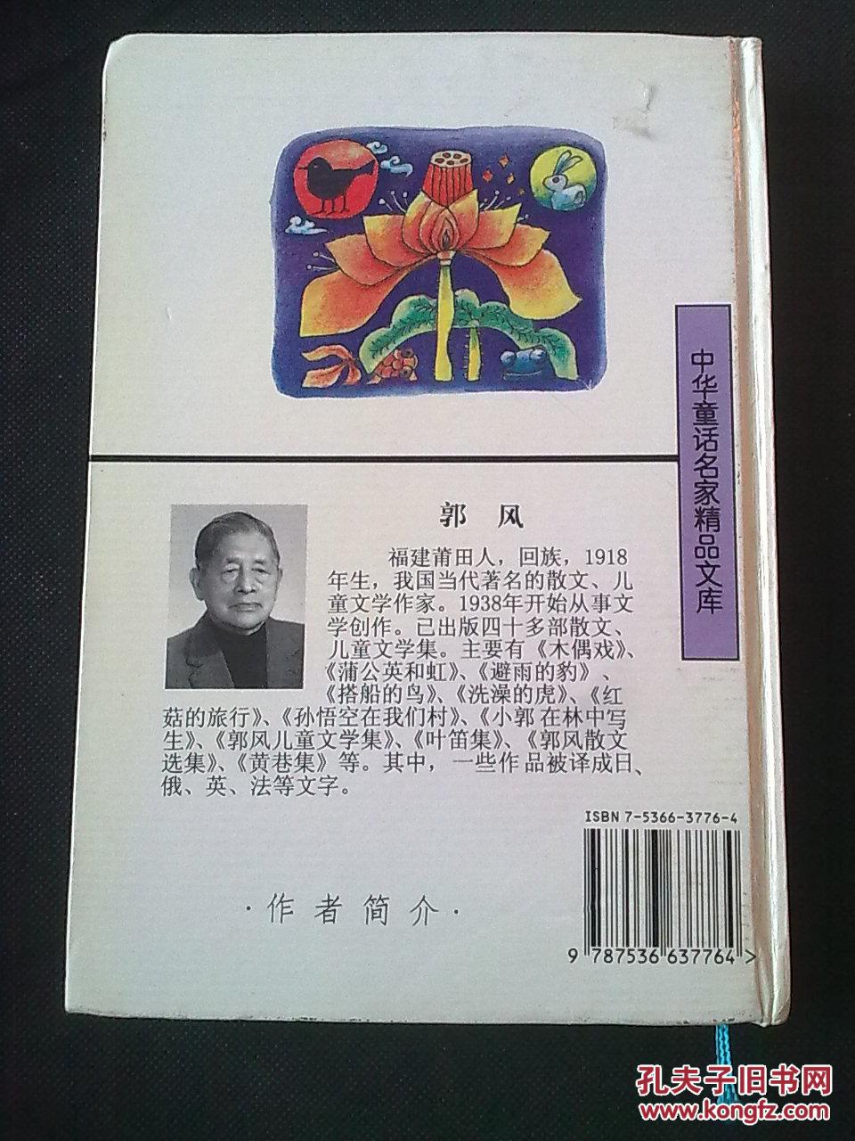 中华童话名家精品文库:郭风童话(硬精装,插图)
