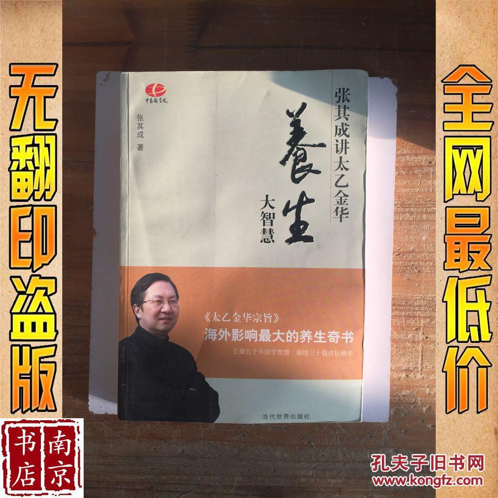 养生大智慧 张其成讲太乙金华