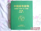 中国高等植物 第八卷