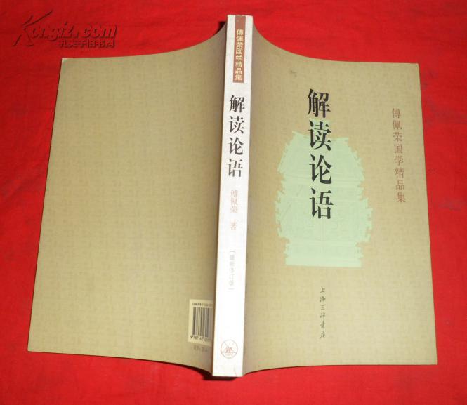 解读论语(傅佩荣国学精品集)【正版 现货】小16开,邮挂费6元! e3