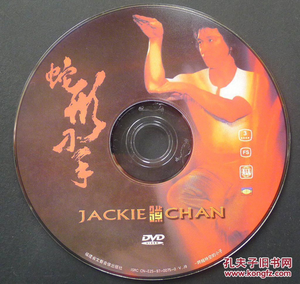 蛇形刀手(成龙电影dvd)