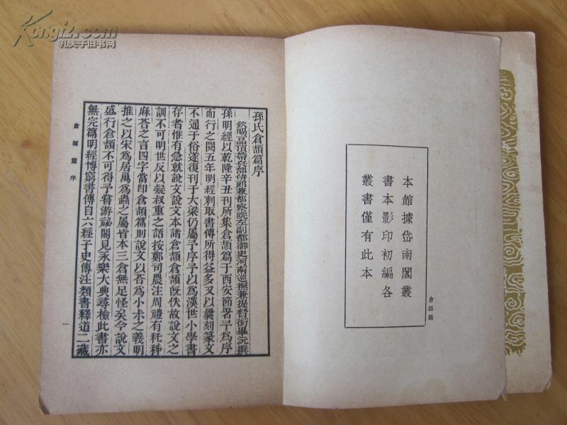 民国旧书-《仓颉篇》全一册------丛书集成初编-中华民国二十五年初版