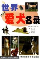 世界爱犬131种名录:珍藏版