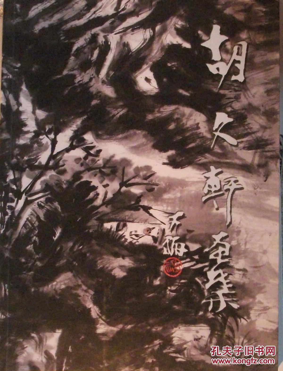 胡文轩画集   1323